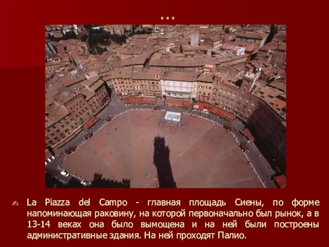 … La Piazza del Campo - главная площадь Сиены, по форме напоминающая