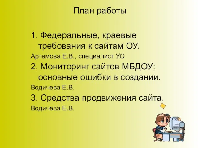 План работы 1. Федеральные, краевые требования к сайтам ОУ. Артемова Е.В., специалист