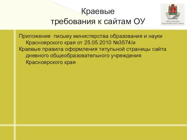 Краевые требования к сайтам ОУ Приложение письму министерства образования и науки Красноярского