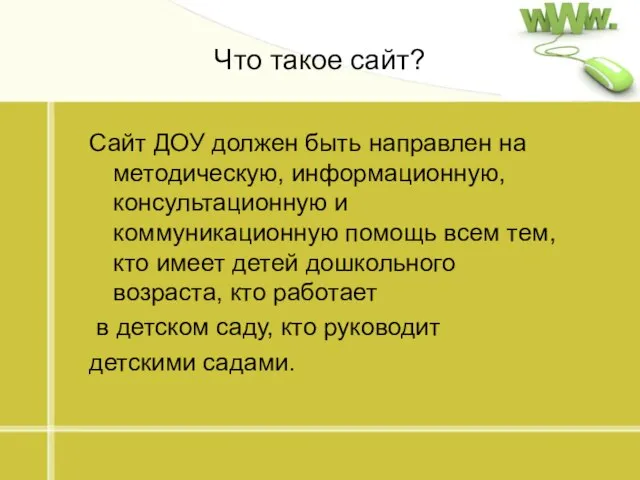 Что такое сайт? Сайт ДОУ должен быть направлен на методическую, информационную, консультационную