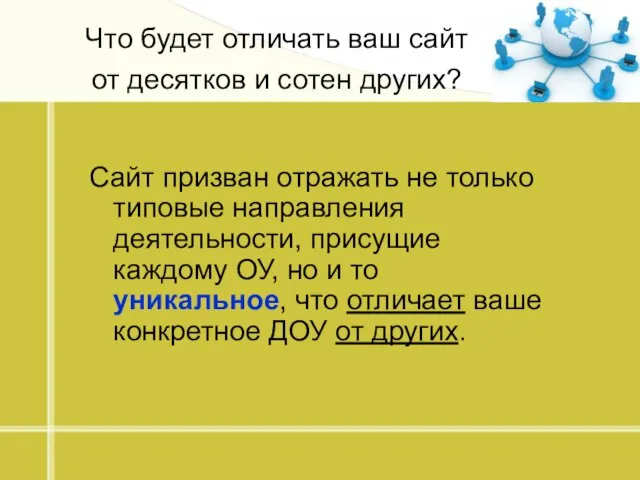 Что будет отличать ваш сайт от десятков и сотен других? Сайт призван