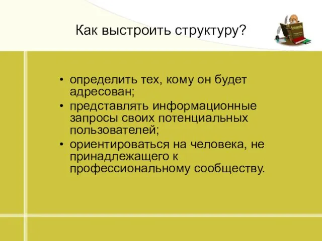 Как выстроить структуру? определить тех, кому он будет адресован; представлять информационные запросы