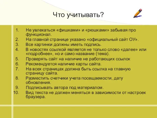 Что учитывать? Не увлекаться «фишками» и «рюшками» забывая про функционал. На главной