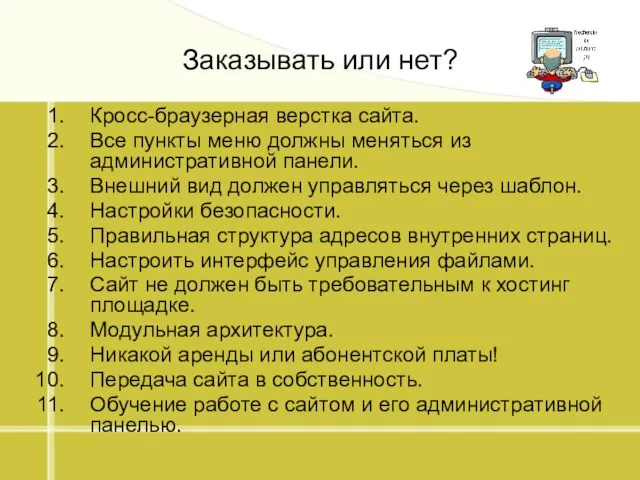 Заказывать или нет? Кросс-браузерная верстка сайта. Все пункты меню должны меняться из