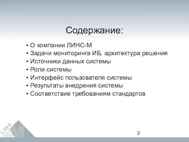 Содержание: О компании ЛИНС-М Задачи мониторинга ИБ, архитектура решения Источники данных системы