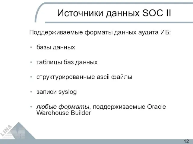 Поддерживаемые форматы данных аудита ИБ: базы данных таблицы баз данных cтруктурированные ascii