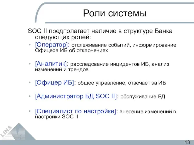 Роли системы SOC II предполагает наличие в структуре Банка следующих ролей: [Оператор]: