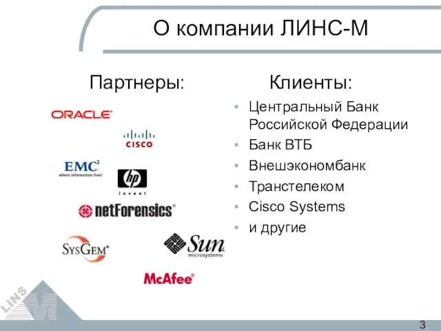 О компании ЛИНС-М Партнеры: Клиенты: Центральный Банк Российской Федерации Банк ВТБ Внешэкономбанк