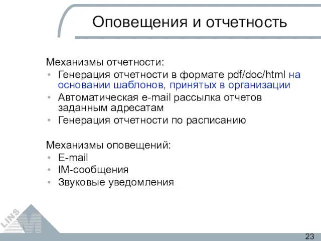 Оповещения и отчетность Механизмы отчетности: Генерация отчетности в формате pdf/doc/html на основании