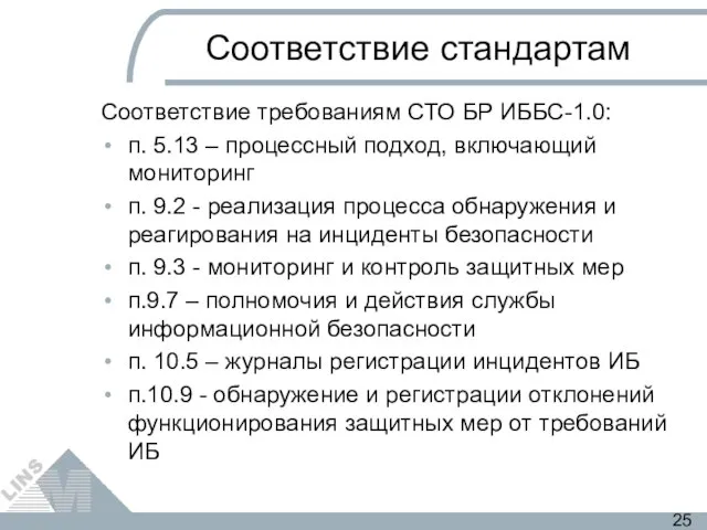 Соответствие стандартам Соответствие требованиям СТО БР ИББС-1.0: п. 5.13 – процессный подход,