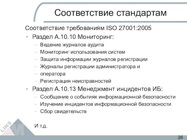 Соответствие стандартам Соответствие требованиям ISO 27001:2005 Раздел А.10.10 Мониторинг: Ведение журналов аудита