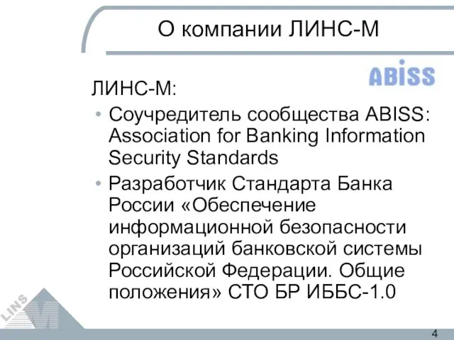 О компании ЛИНС-М ЛИНС-М: Соучредитель сообщества ABISS: Association for Banking Information Security