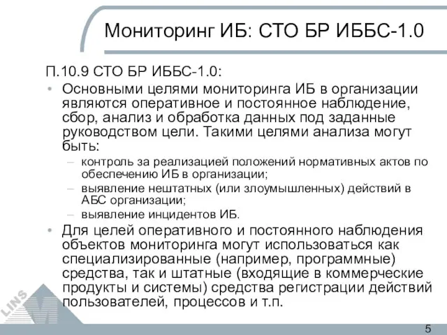 Мониторинг ИБ: СТО БР ИББС-1.0 П.10.9 СТО БР ИББС-1.0: Основными целями мониторинга