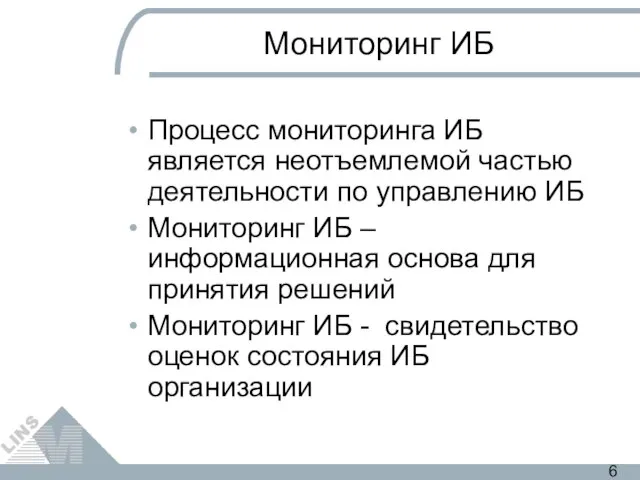 Мониторинг ИБ Процесс мониторинга ИБ является неотъемлемой частью деятельности по управлению ИБ