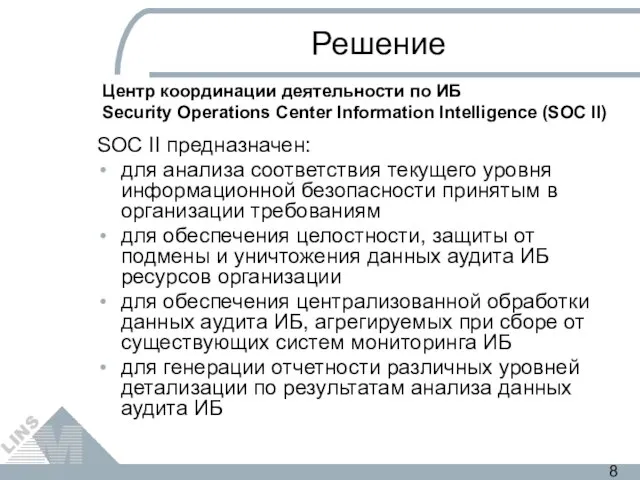 Решение SOC II предназначен: для анализа соответствия текущего уровня информационной безопасности принятым