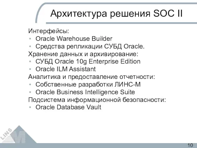 Архитектура решения SOC II Интерфейсы: Oracle Warehouse Builder Средства репликации СУБД Oracle.
