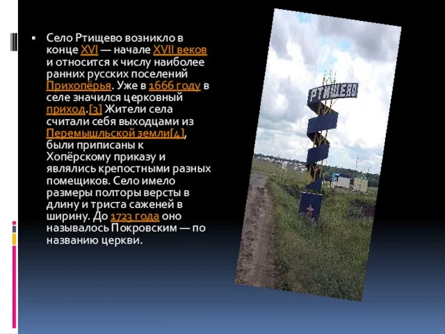 Село Ртищево возникло в конце XVI — начале XVII веков и относится