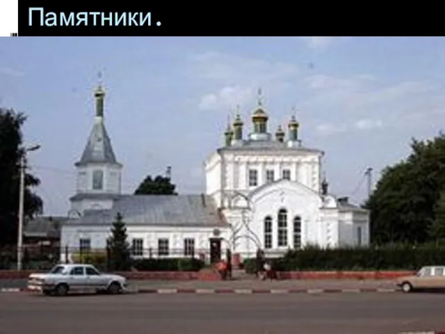 Памятники.