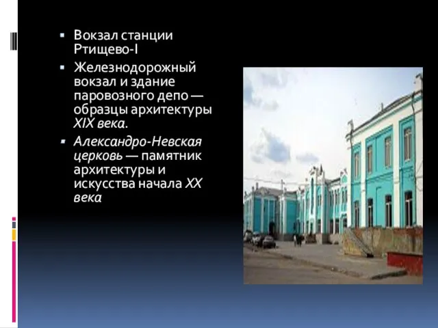 Вокзал станции Ртищево-I Железнодорожный вокзал и здание паровозного депо — образцы архитектуры