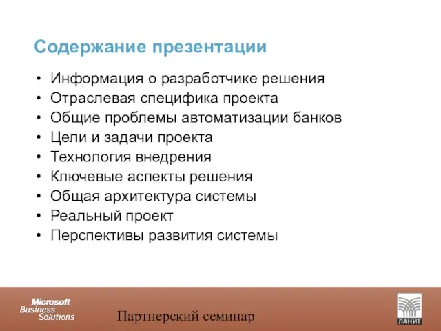 Партнерский семинар Содержание презентации Информация о разработчике решения Отраслевая специфика проекта Общие