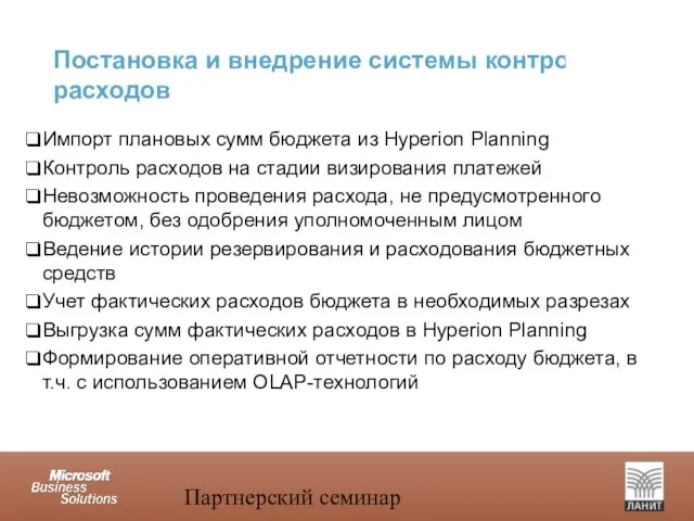 Партнерский семинар Постановка и внедрение системы контроля расходов Импорт плановых сумм бюджета