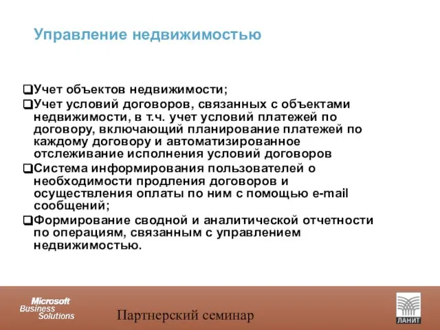 Партнерский семинар Управление недвижимостью Учет объектов недвижимости; Учет условий договоров, связанных с