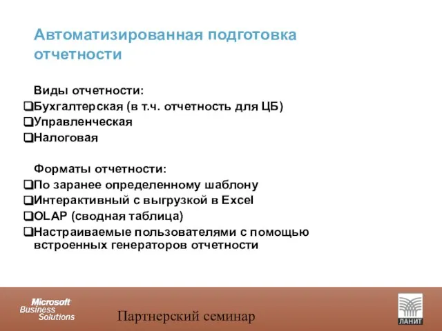 Партнерский семинар Автоматизированная подготовка отчетности Виды отчетности: Бухгалтерская (в т.ч. отчетность для