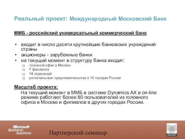 Партнерский семинар ММБ - российский универсальный коммерческий банк входит в число десяти