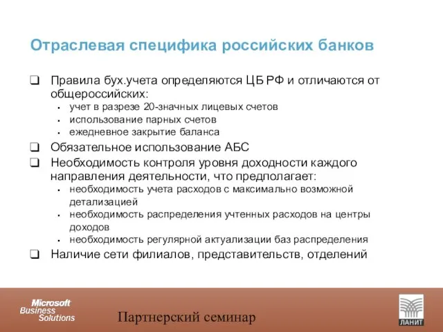 Партнерский семинар Правила бух.учета определяются ЦБ РФ и отличаются от общероссийских: учет