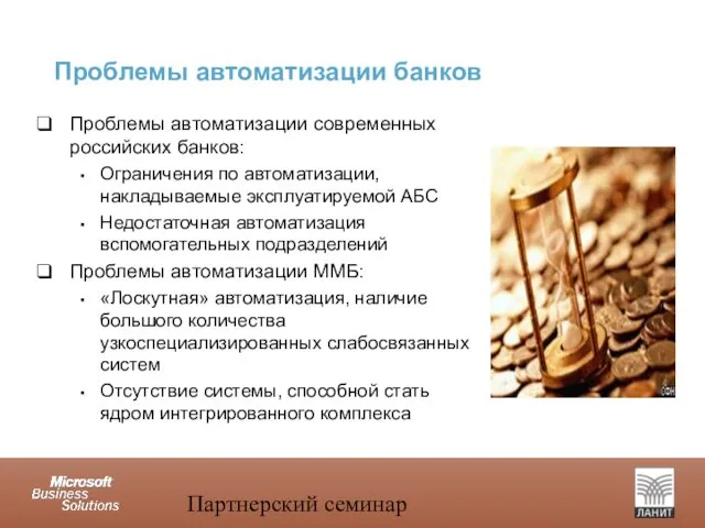 Партнерский семинар Проблемы автоматизации банков Проблемы автоматизации современных российских банков: Ограничения по