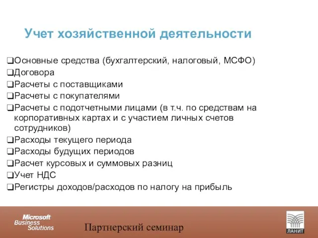 Партнерский семинар Учет хозяйственной деятельности Основные средства (бухгалтерский, налоговый, МСФО) Договора Расчеты