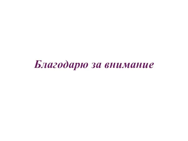 Благодарю за внимание