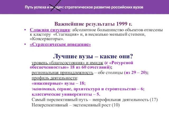 Важнейшие результаты 1999 г. Сложная ситуация: абсолютное большинство объектов отнесены к кластеру