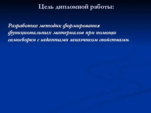 Цель дипломной работы: Разработка методик формирования функциональных материалов при помощи самосборки с заданными заказчиком свойствами.