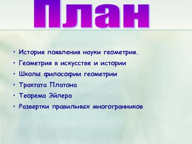 План История появления науки геометрия. Геометрия в искусстве и истории Школы философии