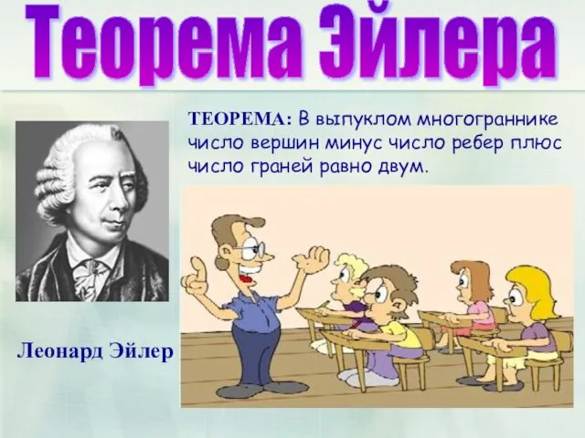 Теорема Эйлера ТЕОРЕМА: В выпуклом многограннике число вершин минус число ребер плюс