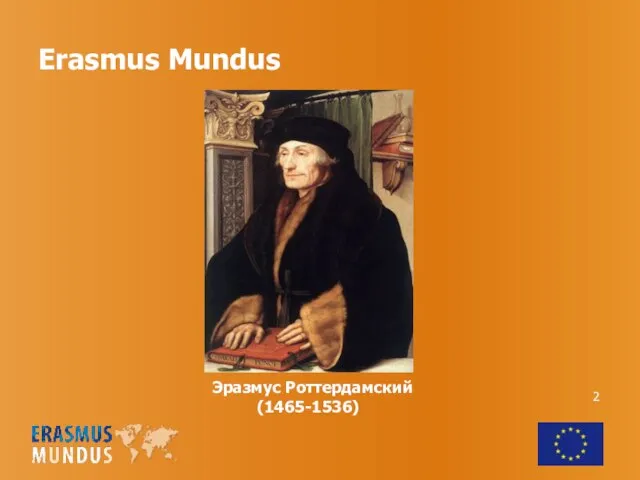 Erasmus Mundus Эразмус Роттердамский (1465-1536)