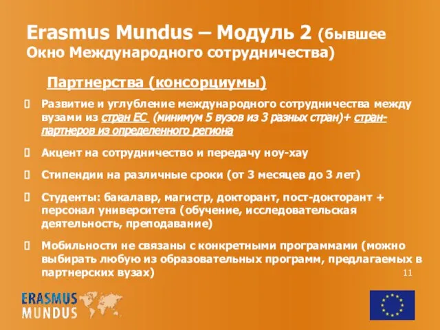 Erasmus Mundus – Модуль 2 (бывшее Окно Международного сотрудничества) Партнерства (консорциумы) Развитие