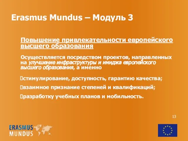 Erasmus Mundus – Модуль 3 Повышение привлекательности европейского высшего образования Осуществляется посредством