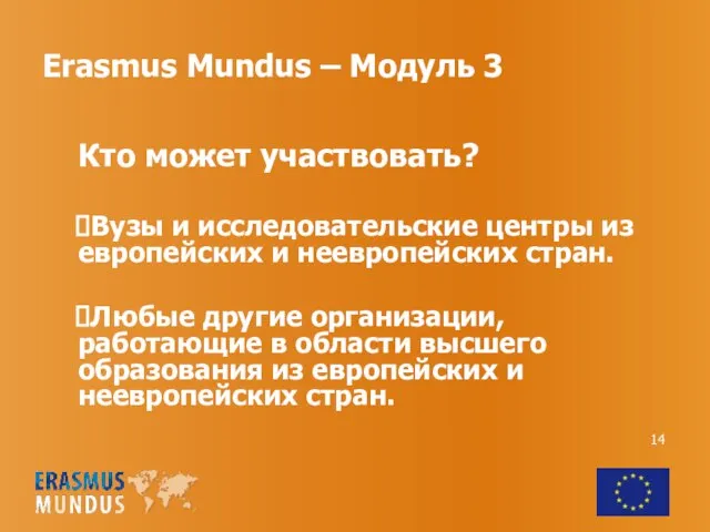 Erasmus Mundus – Модуль 3 Кто может участвовать? Вузы и исследовательские центры