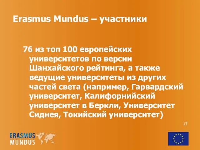 76 из топ 100 европейских университетов по версии Шанхайского рейтинга, а также