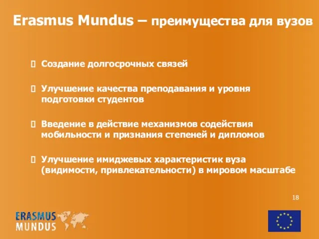 Erasmus Mundus – преимущества для вузов Создание долгосрочных связей Улучшение качества преподавания