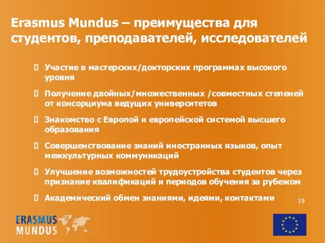 Erasmus Mundus – преимущества для студентов, преподавателей, исследователей Участие в мастерских/докторских программах