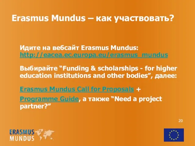 Erasmus Mundus – как участвовать? Идите на вебсайт Erasmus Mundus: http://eacea.ec.europa.eu/erasmus_mundus Выбирайте