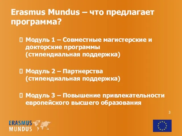 Erasmus Mundus – что предлагает программа? Модуль 1 – Совместные магистерские и