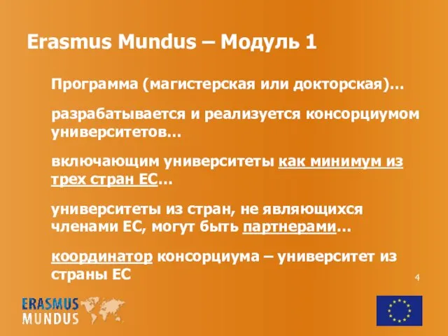 Erasmus Mundus – Модуль 1 Программа (магистерская или докторская)… разрабатывается и реализуется