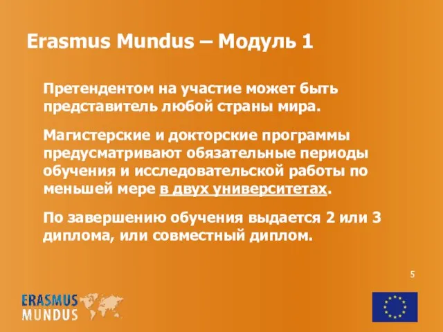 Erasmus Mundus – Модуль 1 Претендентом на участие может быть представитель любой