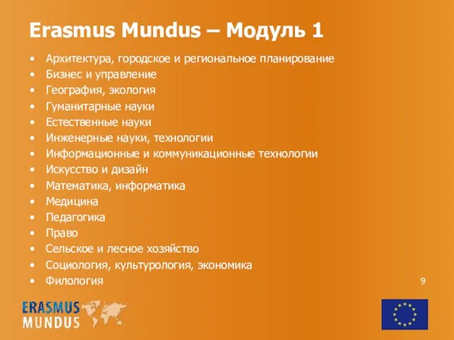Erasmus Mundus – Модуль 1 Архитектура, городское и региональное планирование Бизнес и