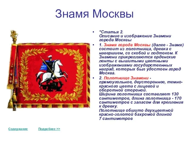 Знамя Москвы "Статья 2. Описание и изображение Знамени города Москвы 1. Знамя