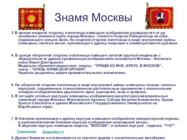 Знамя Москвы 3. В центре лицевой стороны полотнища помещено изображение развернутого от